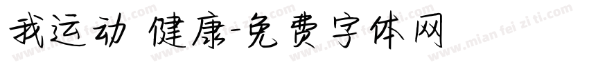 我运动 健康字体转换